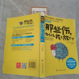 那些伤，为什么我还放不下：斯坦福大学最重要的一堂情绪管理课：斯坦福大学最深的一堂情绪管理课