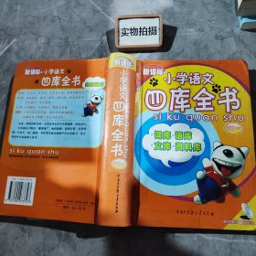 新课标小学语文四库全书