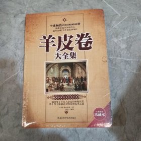 羊皮卷大全集