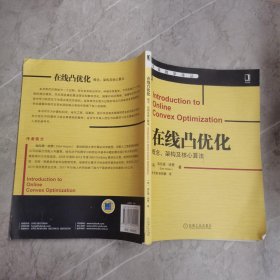 在线凸优化：概念、架构及核心算法