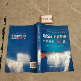 商业银行财富管理经典案例100篇、