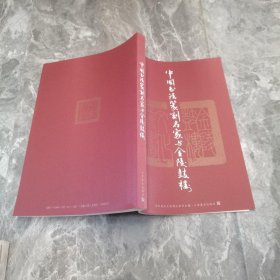 中国书法篆刻名家与金陵鼓楼  店