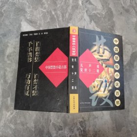 中国禁毁小说百部：无声戏.觉世十二楼