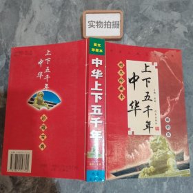 中华上下五千年 最新版