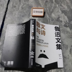 《鲁迅文集》散文与诗