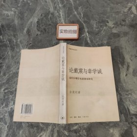 论戴震与章学诚：清代中期学术思想史研究