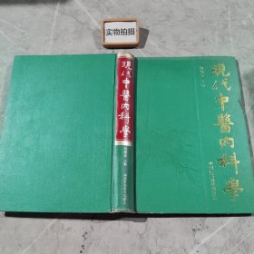 现代中医内科学