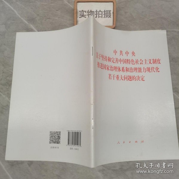 中共中央关于坚持和完善中国特色社会主义制度、推进国家治理体系和治理能力现代化若干重大问题的决定