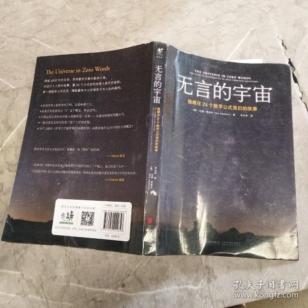 无言的宇宙：隐藏在24个数学公式背后的故事