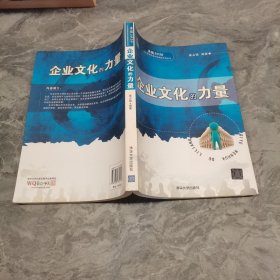 决战2020·北大纵横管理咨询集团系列丛书：企业文化的力量