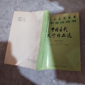 中国古代文学作品选（隋唐五代部分）