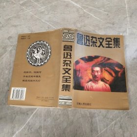 鲁迅杂文全集