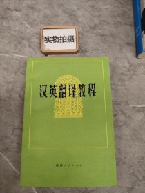 汉英翻译教程