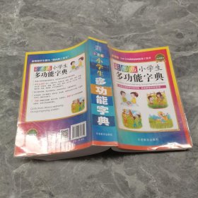 彩图版小学生多功能字典(32开)