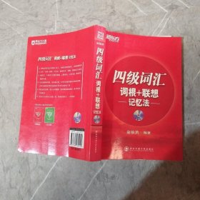 新东方·四级词汇：词根+联想 记忆法