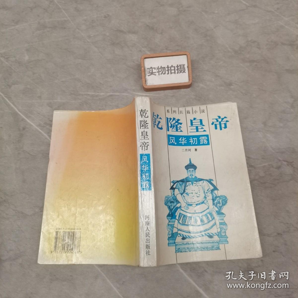 系列长篇小说-乾隆皇帝-风华初露