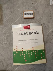 个人税务与遗产筹划——FPCC惟一授权考试指定用书