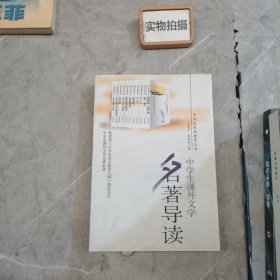 中学生素质教育丛书--中学生课外文学名著导读