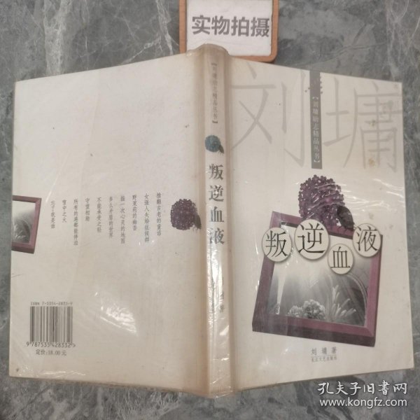 叛逆血液：刘墉励志精品丛书