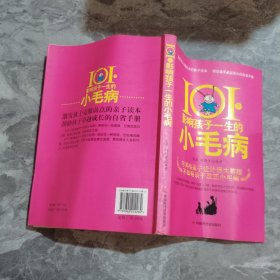 101个影响孩子一生的小毛病