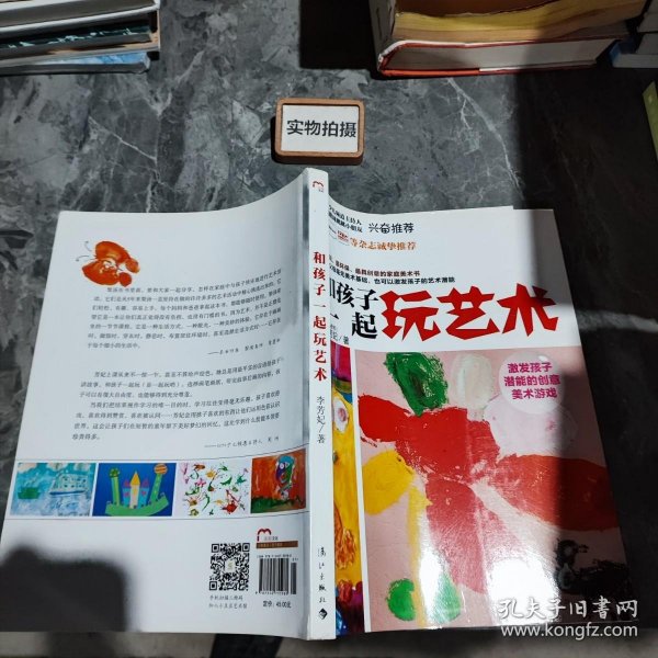 和孩子一起玩艺术：激发孩子潜能的美术游戏