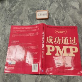 光环国际PMP项目管理认证培训指定教材·全国针对PMBOK第5版教材：成功通过PMP（第3版）