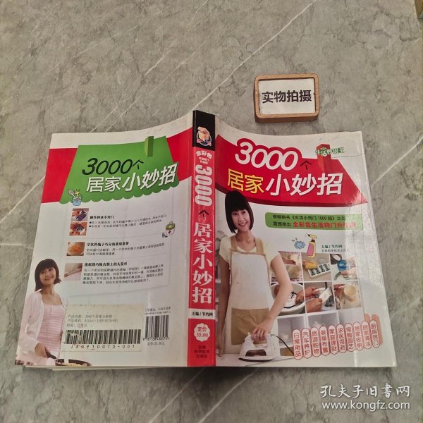 生活妙招王：3000个居家小妙招