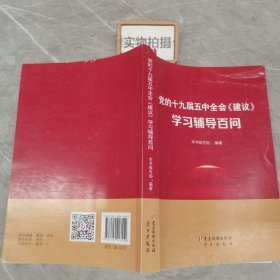 党的十九届五中全会《建议》学习辅导百问