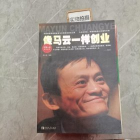 像马云一样创业