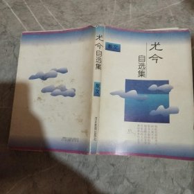 尤今自选集 散文