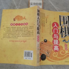 围棋入门与提高（珍藏版）