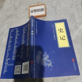 中华国学经典精粹·历史地理必读本：史记