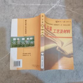 精、平装工艺及材料