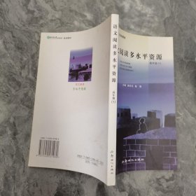 语文阅读多水平资源. 高年级．1