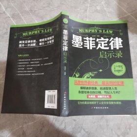 墨菲定律启示录