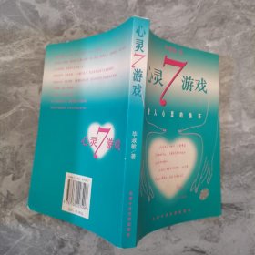 心灵7游戏