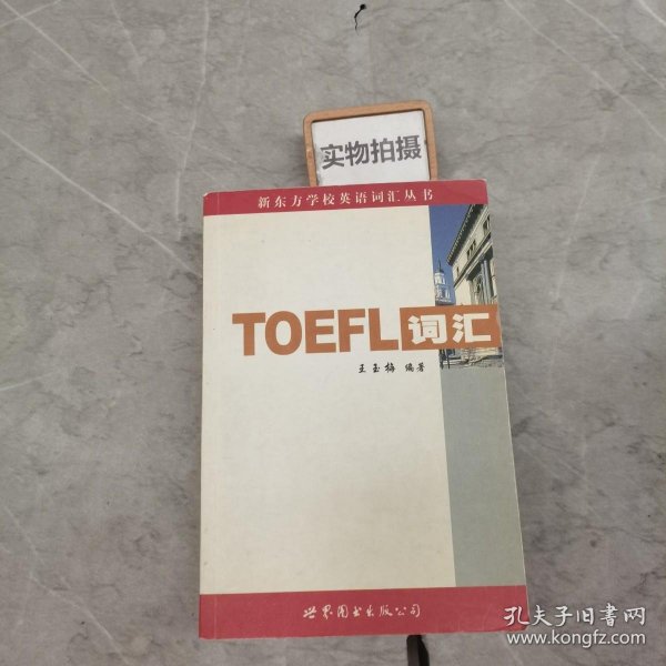 新东方：TOEFL词汇