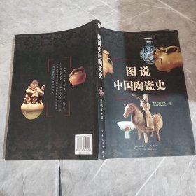 图说中国陶瓷史