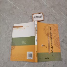 汉日对称语的语用意义对比研究：从语用者的语用意识看其文化主体性