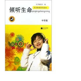 倾听生命(中学版生命教育系列读本) 中国哲学 本书编委会