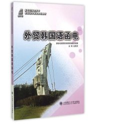 外贸韩国语函电/新世纪高职高专韩国语类规划教材