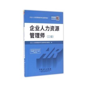 企业人力资源管理师(3级企业人力资源管理师试辅导教材) 经济考试 编者:企业人力资源管理师试辅导教材编委会