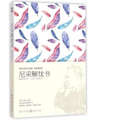 尼采解忧书：哲学大师的人生智慧·权威经典译本