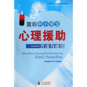 震后中小心理援助--方法与途径 心理学 四川省心理学会