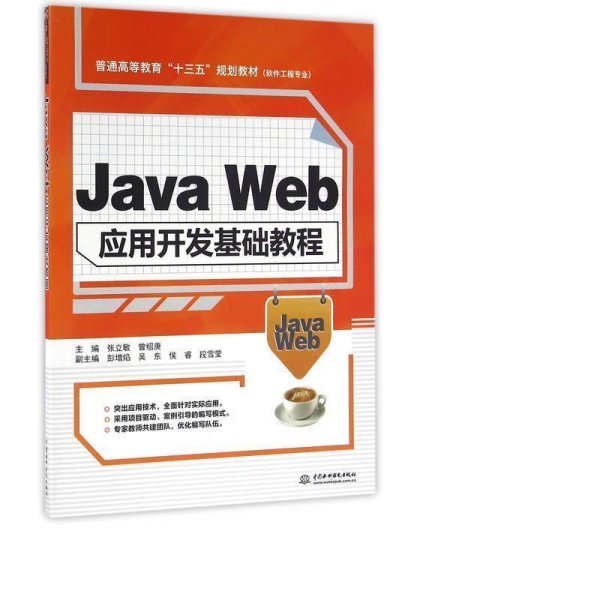 Java Web应用开发基础教程