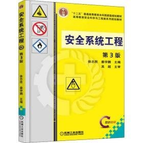 安全系统工程 第3版 大中专理科计算机 作者 新华正版