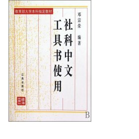 社科中文工具书使用(修订本*大学本科*教材) 大中专文科专业法律 邓宗荣