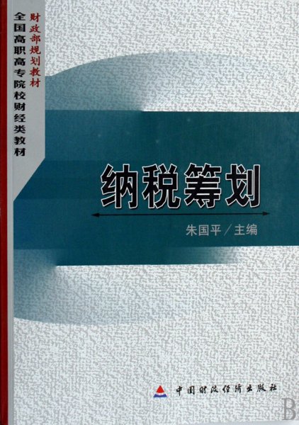 财政部规划教材·全国高职高专院校财经类教材：纳税筹划