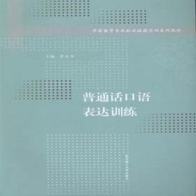 普通话语表达训练 大中专文科社科综合 李永华主编 新华正版