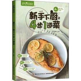 萨巴厨房 新手下厨之4步1道菜 烹饪 作者 新华正版